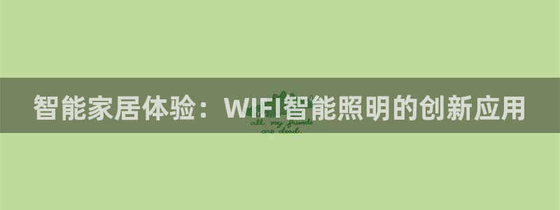云顶集团简介资料：智能家居体验：WIFI