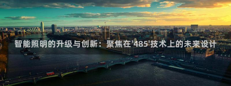 马来西亚云顶集团简介：智能照明的升级与创