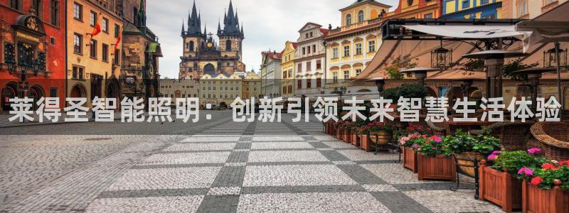 云顶集团app免费下载苹果：莱得圣智能照