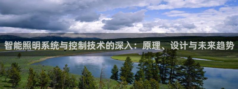 云顶国际pg网站官网：智能照明系统与控制
