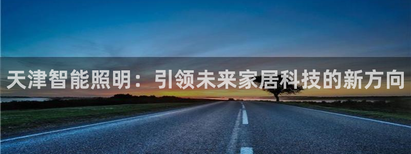 云顶国际会所是干嘛的地方：天津智能照明：
