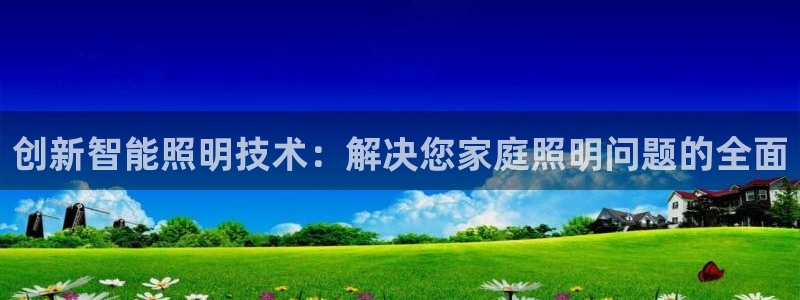 云顶国际投资有限公司招聘：创新智能照明技