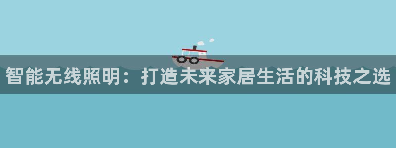 云顶国际服怎么选服务器：智能无线照明：打