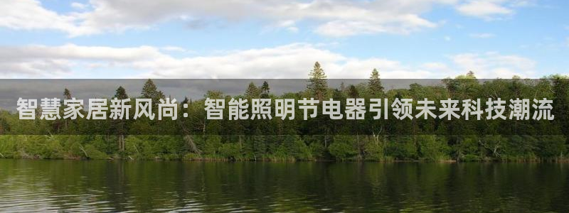 云顶集团网站安全吗：智慧家居新风尚：智能