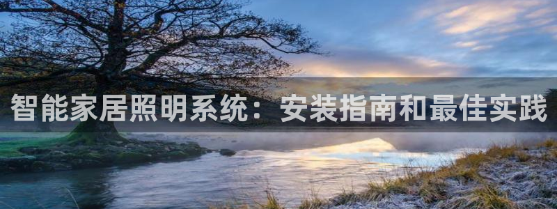 云顶国际服和美服通的吗：智能家居照明系统
