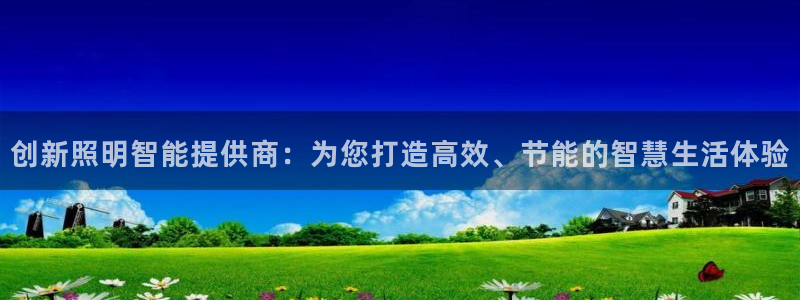 云顶国际体育官方网站入口：创新照明智能提