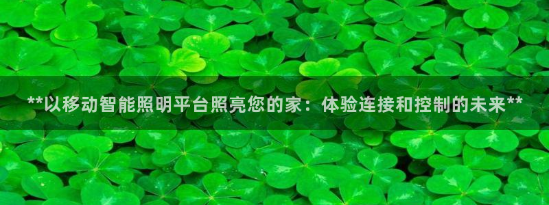 云顶国际是黑台吗还是彩台：**以移动智能